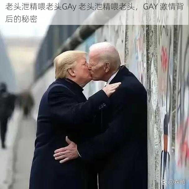 老头泄精喂老头GAy 老头泄精喂老头，GAY 激情背后的秘密