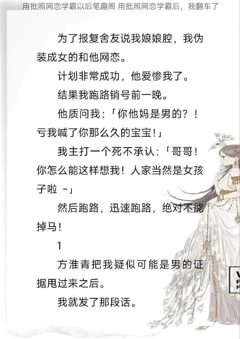 用批照网恋学霸以后笔趣阁 用批照网恋学霸后，我翻车了