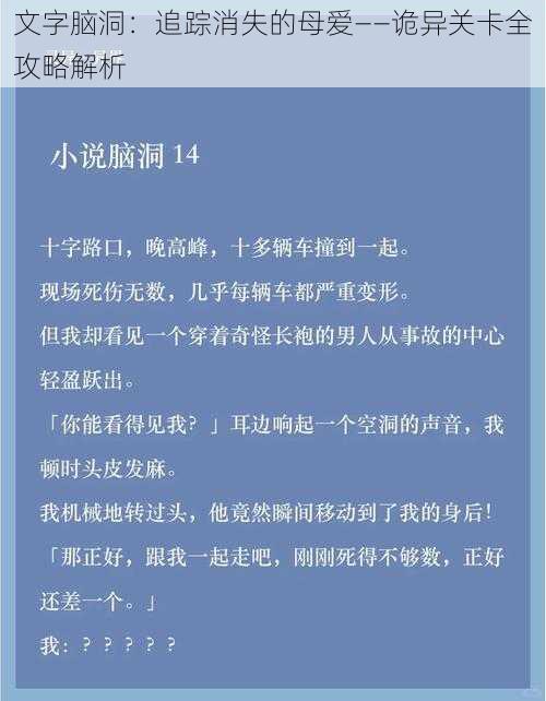 文字脑洞：追踪消失的母爱——诡异关卡全攻略解析