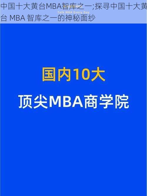 中国十大黄台MBA智库之一;探寻中国十大黄台 MBA 智库之一的神秘面纱