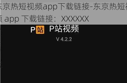 东京热短视频app下载链接-东京热短视频 app 下载链接：XXXXXX