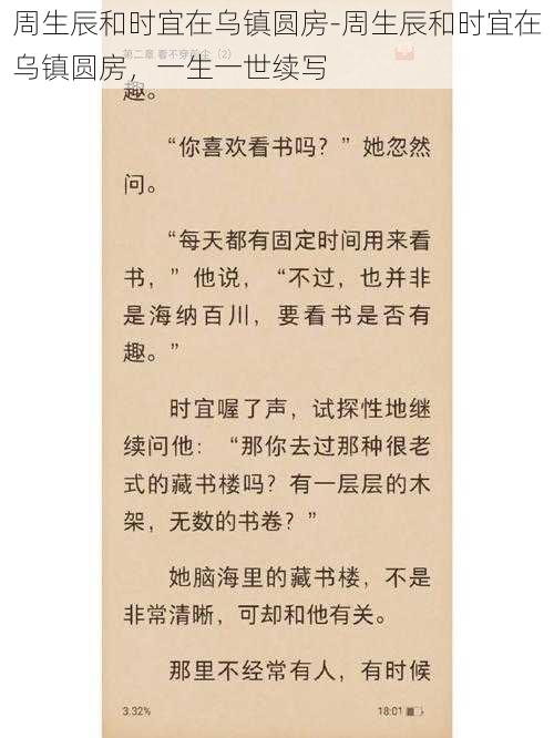 周生辰和时宜在乌镇圆房-周生辰和时宜在乌镇圆房，一生一世续写