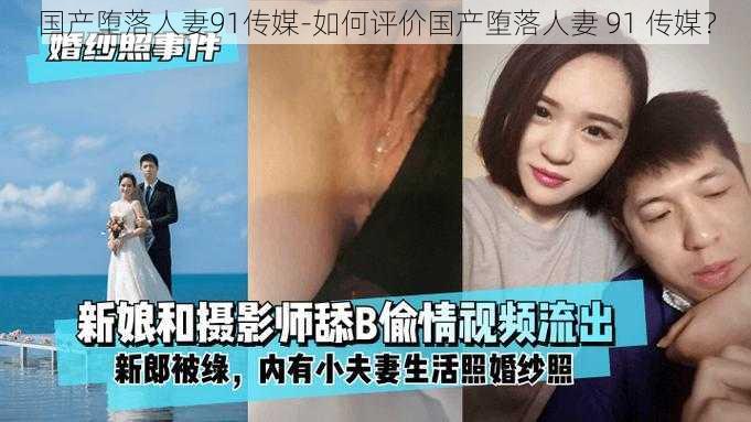 国产堕落人妻91传媒-如何评价国产堕落人妻 91 传媒？