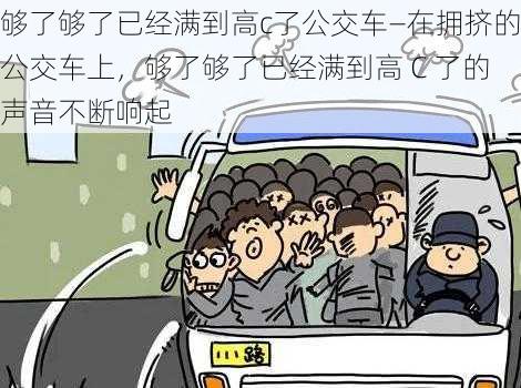 够了够了已经满到高c了公交车—在拥挤的公交车上，够了够了已经满到高 C 了的声音不断响起