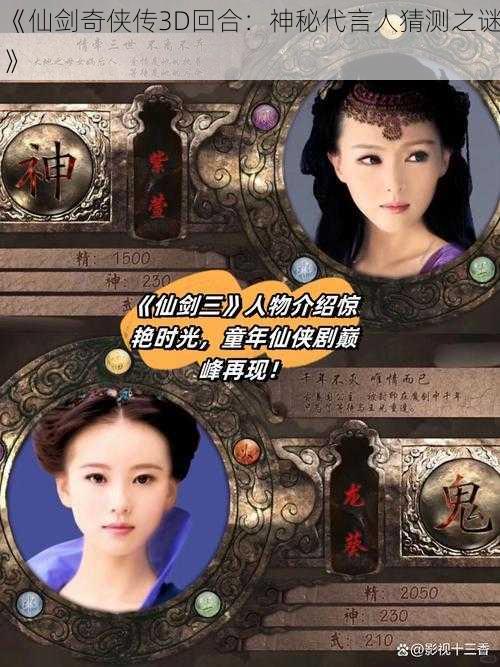 《仙剑奇侠传3D回合：神秘代言人猜测之谜》