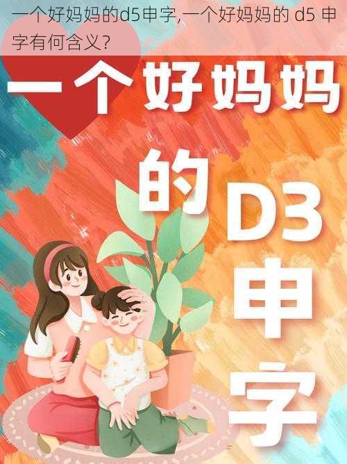 一个好妈妈的d5申字,一个好妈妈的 d5 申字有何含义？