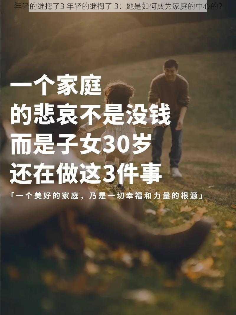 年轻的继拇了3 年轻的继拇了 3：她是如何成为家庭的中心的？