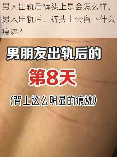 男人出轨后裤头上是会怎么样、男人出轨后，裤头上会留下什么痕迹？