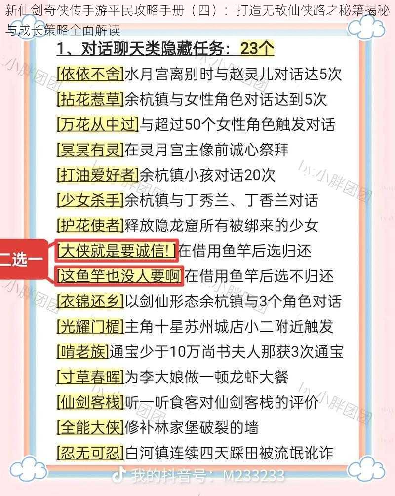 新仙剑奇侠传手游平民攻略手册（四）：打造无敌仙侠路之秘籍揭秘与成长策略全面解读