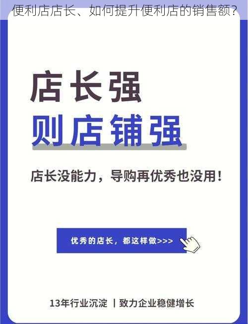 便利店店长、如何提升便利店的销售额？