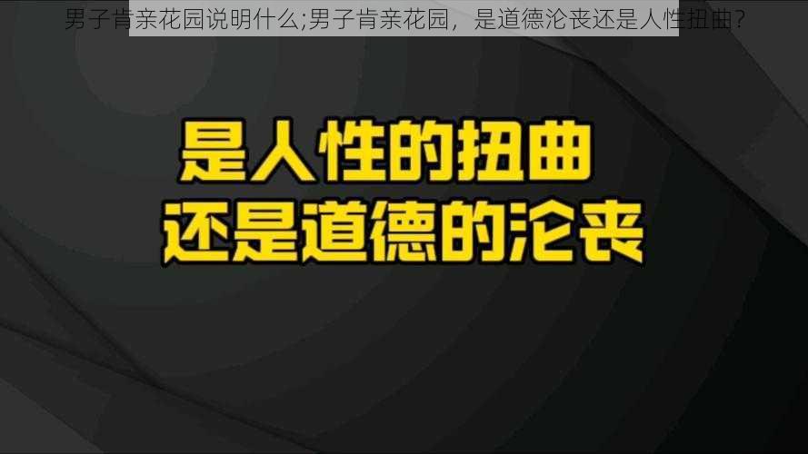 男子肯亲花园说明什么;男子肯亲花园，是道德沦丧还是人性扭曲？