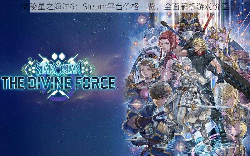 揭秘星之海洋6：Steam平台价格一览，全面解析游戏价值