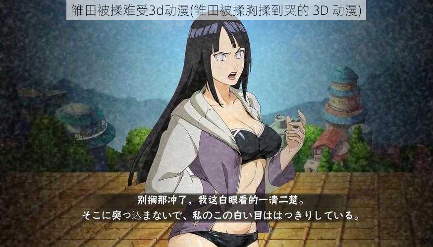 雏田被揉难受3d动漫(雏田被揉胸揉到哭的 3D 动漫)