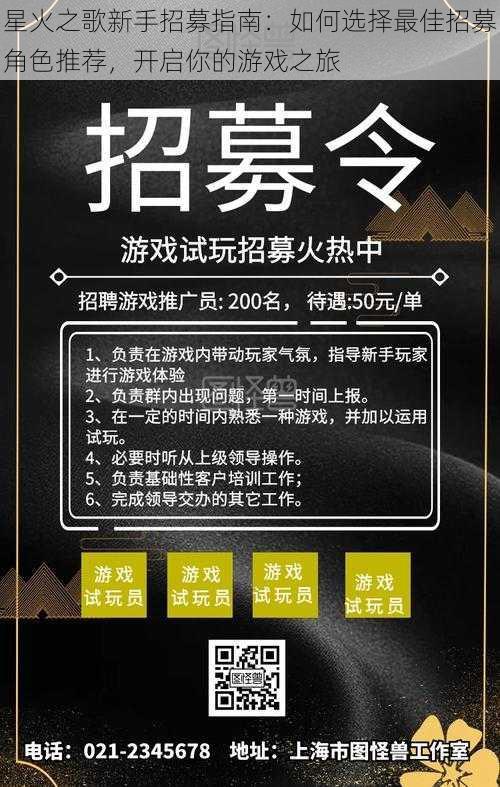 星火之歌新手招募指南：如何选择最佳招募角色推荐，开启你的游戏之旅