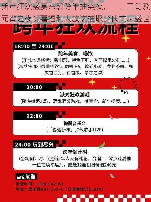 新年狂欢盛宴来袭跨年抽奖夜，一、三旬及元宵之夜惊喜福利大放送抽取少侠共庆盛世