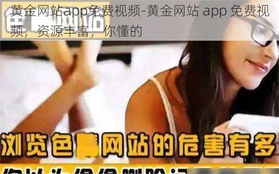 黄金网站app免费视频-黄金网站 app 免费视频，资源丰富，你懂的