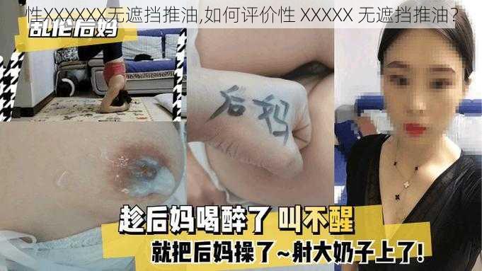 性XXXXXX无遮挡推油,如何评价性 XXXXX 无遮挡推油？