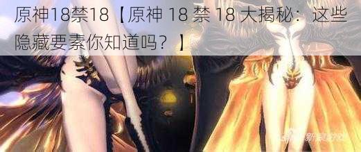 原神18禁18【原神 18 禁 18 大揭秘：这些隐藏要素你知道吗？】