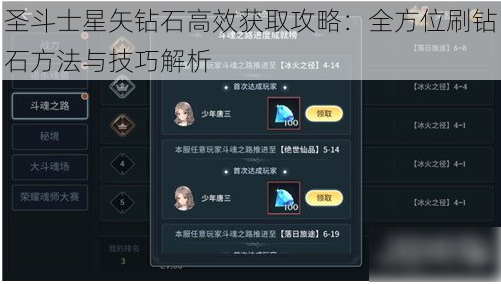 圣斗士星矢钻石高效获取攻略：全方位刷钻石方法与技巧解析