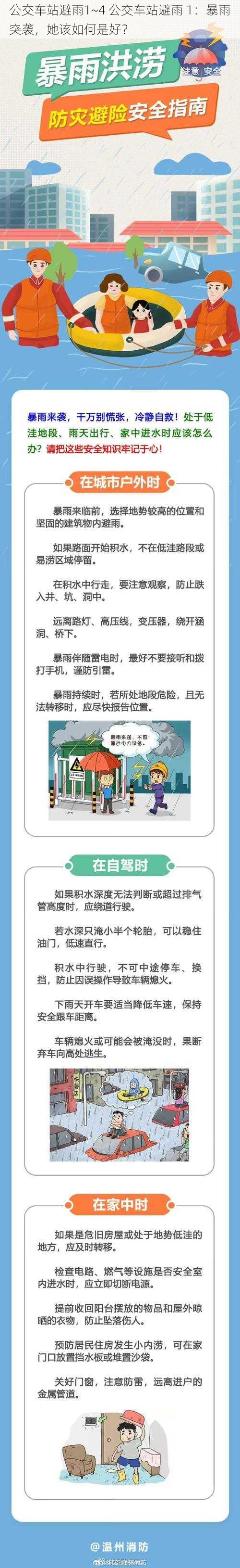 公交车站避雨1~4 公交车站避雨 1：暴雨突袭，她该如何是好？