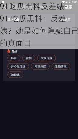 91吃瓜黑料反差婊-91 吃瓜黑料：反差婊？她是如何隐藏自己的真面目