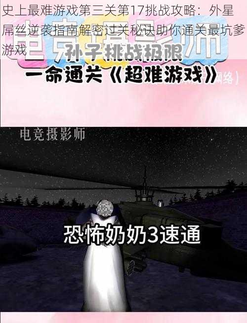 史上最难游戏第三关第17挑战攻略：外星屌丝逆袭指南解密过关秘诀助你通关最坑爹游戏