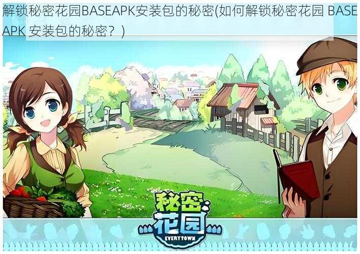 解锁秘密花园BASEAPK安装包的秘密(如何解锁秘密花园 BASEAPK 安装包的秘密？)