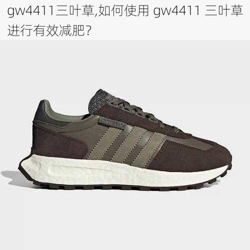 gw4411三叶草,如何使用 gw4411 三叶草进行有效减肥？