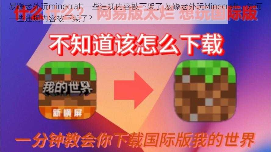 暴躁老外玩minecraft一些违规内容被下架了 暴躁老外玩Minecraft，为何一些违规内容被下架了？