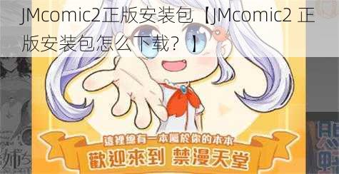 JMcomic2正版安装包【JMcomic2 正版安装包怎么下载？】