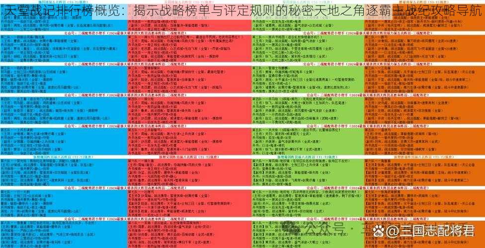 天堂战记排行榜概览：揭示战略榜单与评定规则的秘密天地之角逐霸主战纪攻略导航