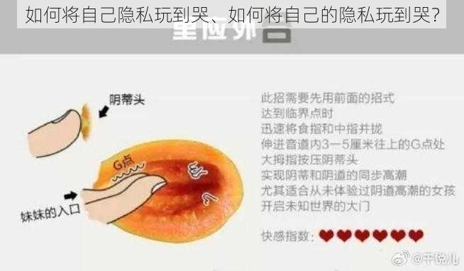 如何将自己隐私玩到哭、如何将自己的隐私玩到哭？