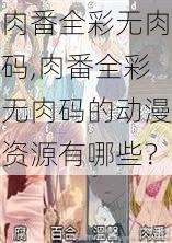 肉番全彩无肉码,肉番全彩无肉码的动漫资源有哪些？