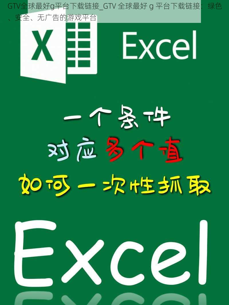 GTV全球最好g平台下载链接_GTV 全球最好 g 平台下载链接：绿色、安全、无广告的游戏平台