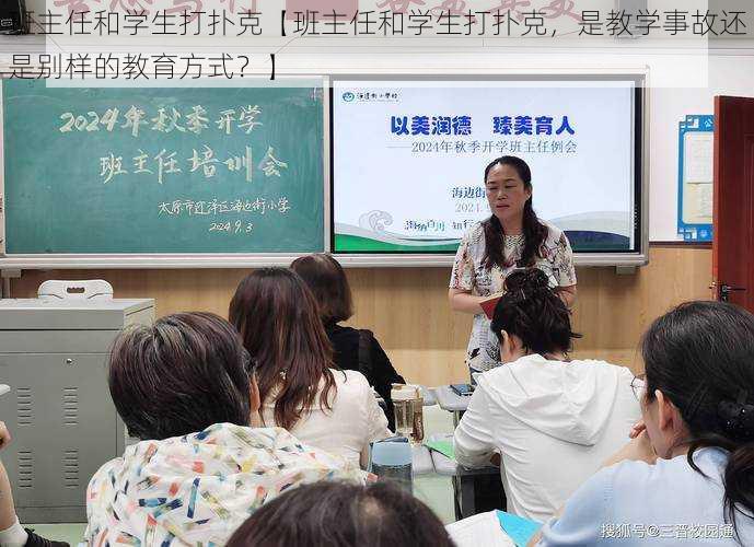 班主任和学生打扑克【班主任和学生打扑克，是教学事故还是别样的教育方式？】