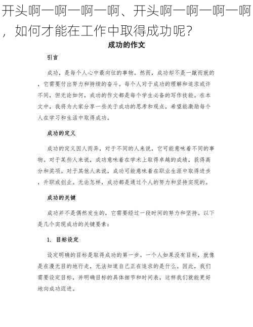 开头啊一啊一啊一啊、开头啊一啊一啊一啊，如何才能在工作中取得成功呢？