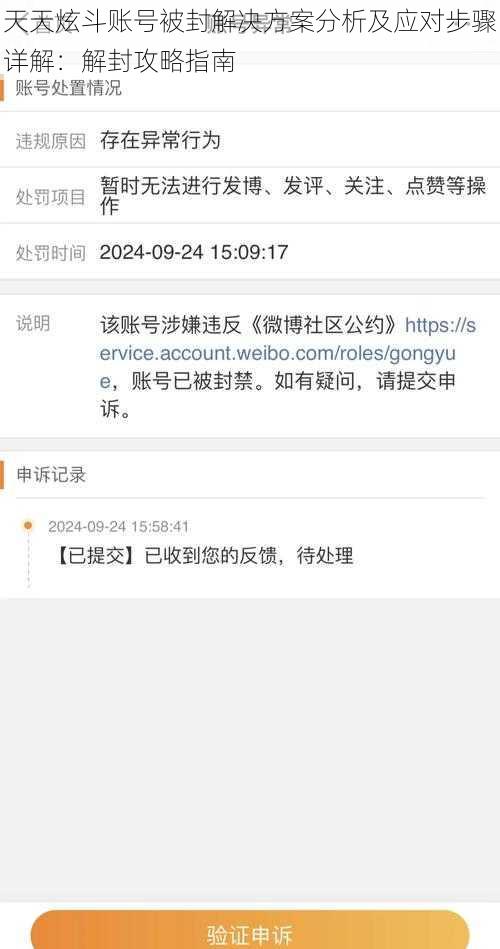 天天炫斗账号被封解决方案分析及应对步骤详解：解封攻略指南
