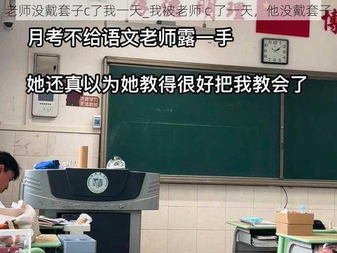 老师没戴套子c了我一天_我被老师 c 了一天，他没戴套子