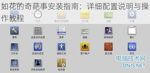 如花的奇葩事安装指南：详细配置说明与操作教程