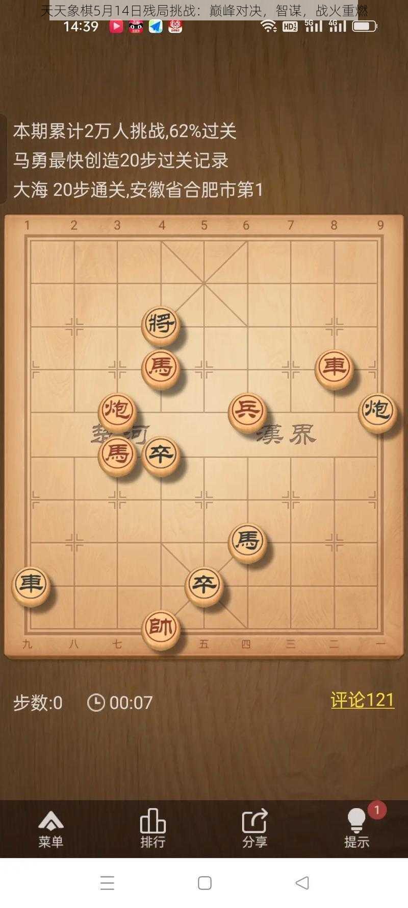 天天象棋5月14日残局挑战：巅峰对决，智谋，战火重燃