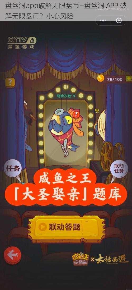 盘丝洞app破解无限盘币—盘丝洞 APP 破解无限盘币？小心风险