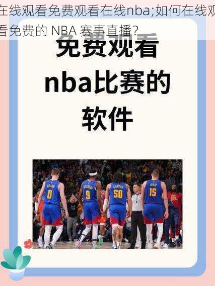 在线观看免费观看在线nba;如何在线观看免费的 NBA 赛事直播？