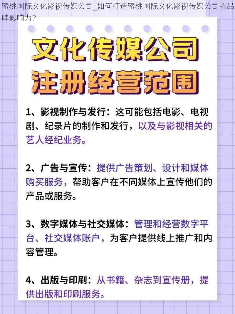 蜜桃国际文化影视传媒公司_如何打造蜜桃国际文化影视传媒公司的品牌影响力？