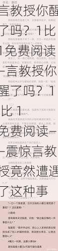 言教授你醒了吗？1比1免费阅读—言教授你醒了吗？1 比 1 免费阅读——震惊言教授竟然遭遇了这种事