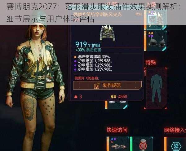 赛博朋克2077：落羽滑步服装插件效果实测解析：细节展示与用户体验评估