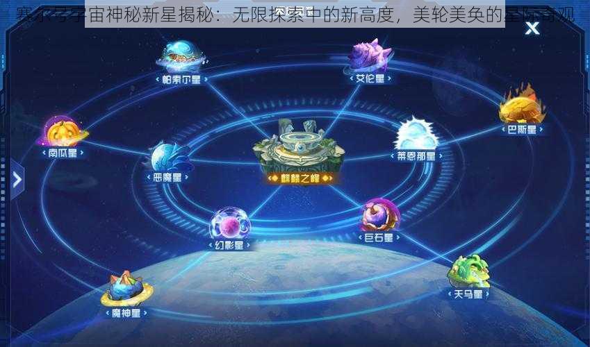 赛尔号宇宙神秘新星揭秘：无限探索中的新高度，美轮美奂的星际奇观