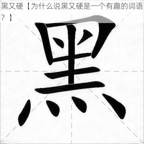 黑又硬【为什么说黑又硬是一个有趣的词语？】