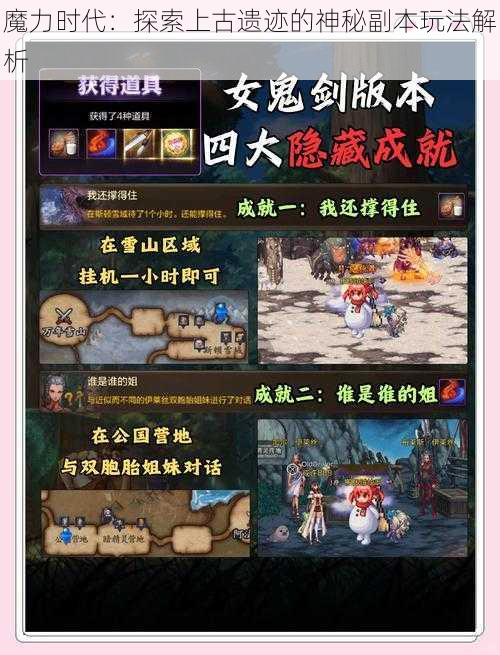 魔力时代：探索上古遗迹的神秘副本玩法解析