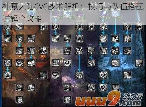 神魔大陆6V6战术解析：技巧与队伍搭配详解全攻略