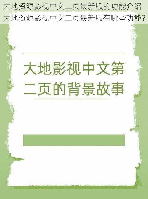 大地资源影视中文二页最新版的功能介绍 大地资源影视中文二页最新版有哪些功能？